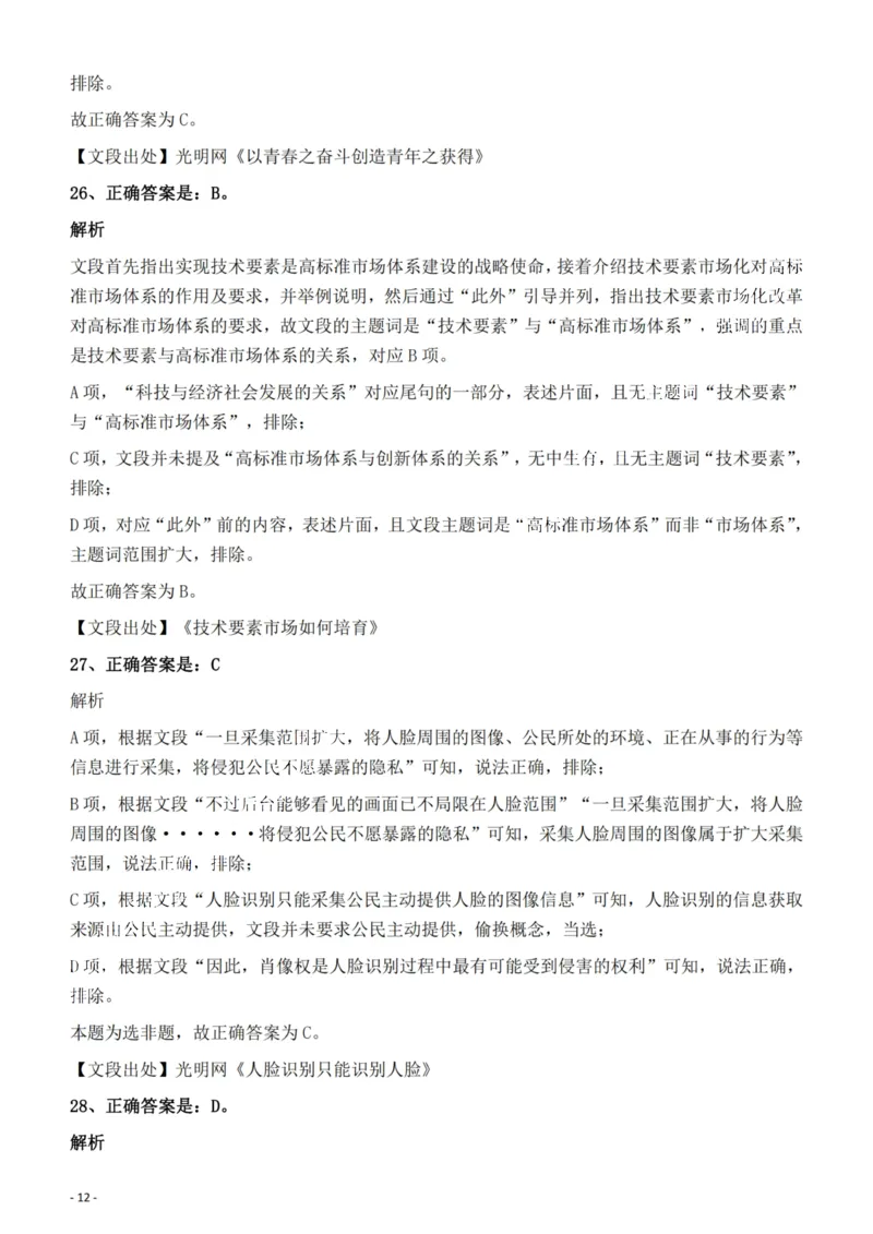2022年安徽省公务员录用考试《行测》题答案与解析_国考省考_省考真题_01安徽公务员考试真题pdf版_安徽公务员考试真题&mdash;&mdash;行测06-25_答案及解析