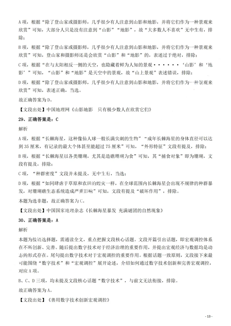2022年安徽省公务员录用考试《行测》题答案与解析_国考省考_省考真题_01安徽公务员考试真题pdf版_安徽公务员考试真题&mdash;&mdash;行测06-25_答案及解析
