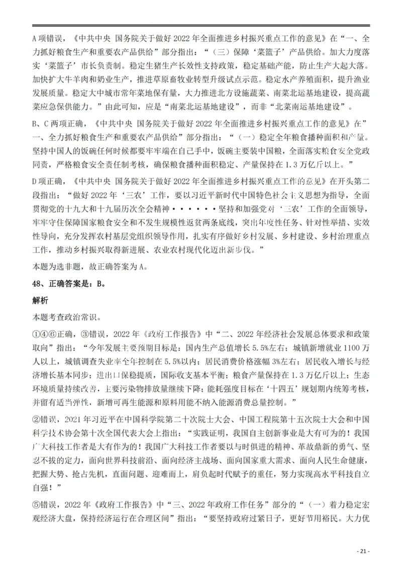 2022年安徽省公务员录用考试《行测》题答案与解析_国考省考_省考真题_01安徽公务员考试真题pdf版_安徽公务员考试真题&mdash;&mdash;行测06-25_答案及解析