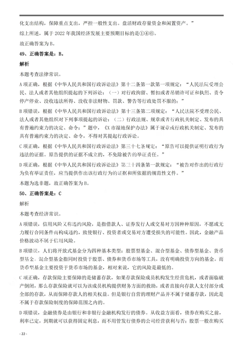 2022年安徽省公务员录用考试《行测》题答案与解析_国考省考_省考真题_01安徽公务员考试真题pdf版_安徽公务员考试真题&mdash;&mdash;行测06-25_答案及解析