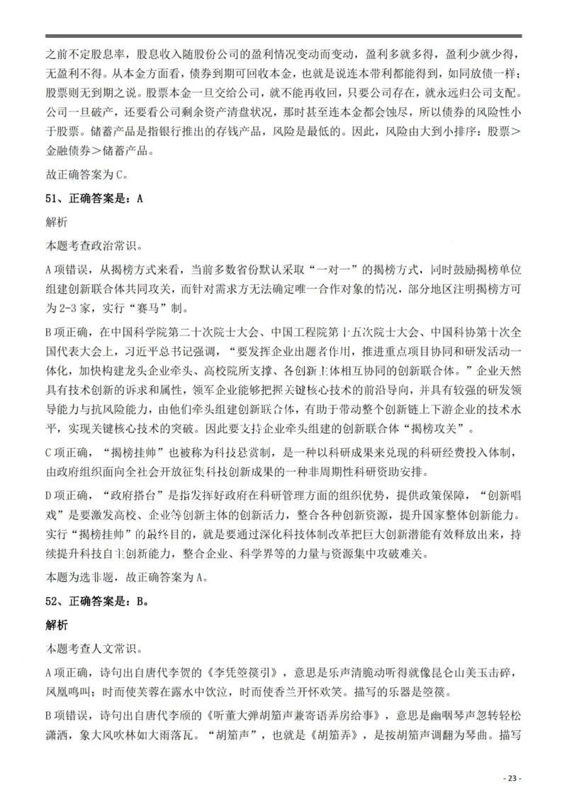 2022年安徽省公务员录用考试《行测》题答案与解析_国考省考_省考真题_01安徽公务员考试真题pdf版_安徽公务员考试真题&mdash;&mdash;行测06-25_答案及解析