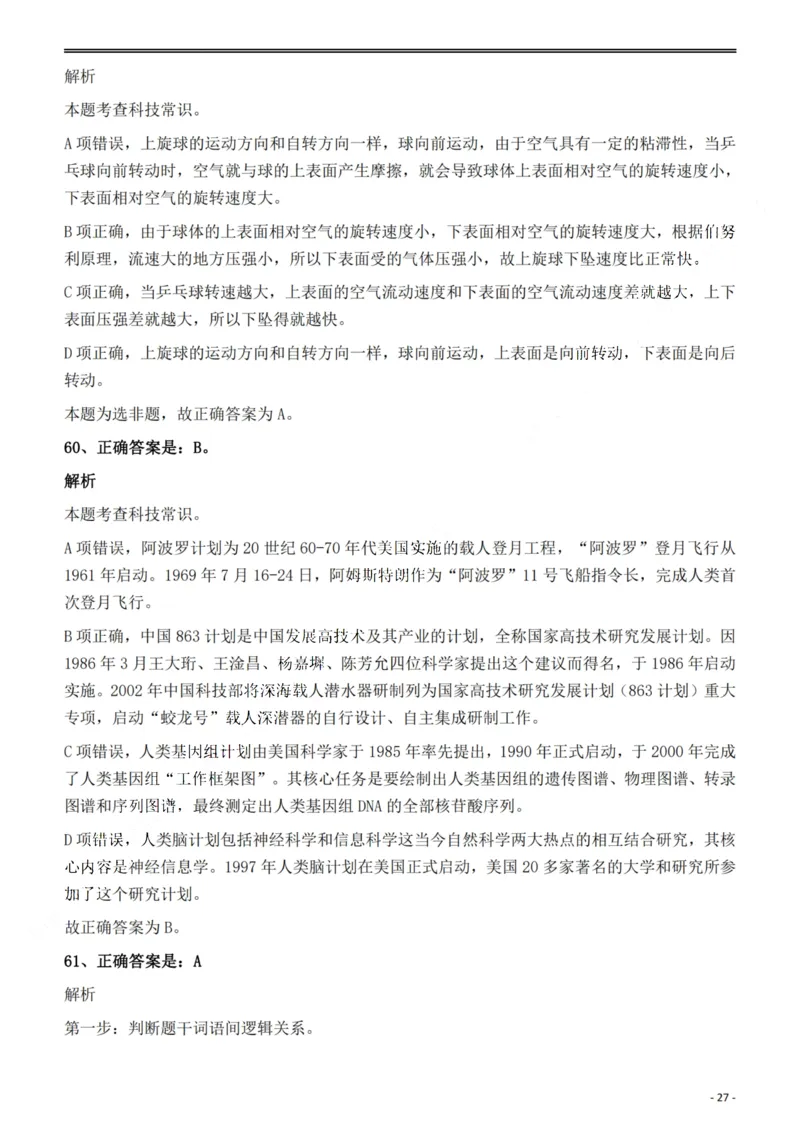 2022年安徽省公务员录用考试《行测》题答案与解析_国考省考_省考真题_01安徽公务员考试真题pdf版_安徽公务员考试真题&mdash;&mdash;行测06-25_答案及解析