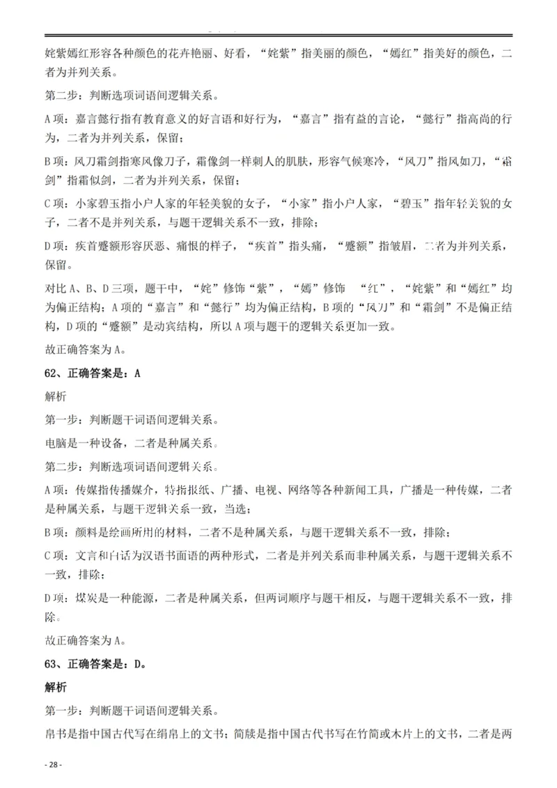 2022年安徽省公务员录用考试《行测》题答案与解析_国考省考_省考真题_01安徽公务员考试真题pdf版_安徽公务员考试真题&mdash;&mdash;行测06-25_答案及解析