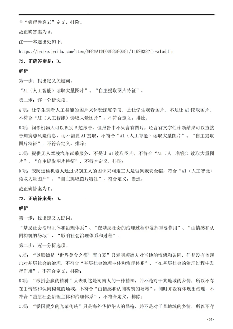 2022年安徽省公务员录用考试《行测》题答案与解析_国考省考_省考真题_01安徽公务员考试真题pdf版_安徽公务员考试真题&mdash;&mdash;行测06-25_答案及解析