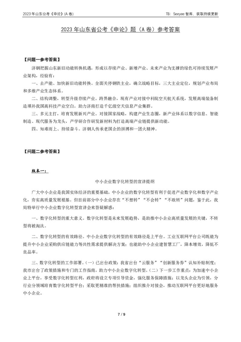2023年山东省公考《申论》真题（A类）及参考答案_国考省考_省考真题_21山东公务员考试真题pdf版_山东公务员考试真题&mdash;&mdash;申论02-24PDF版