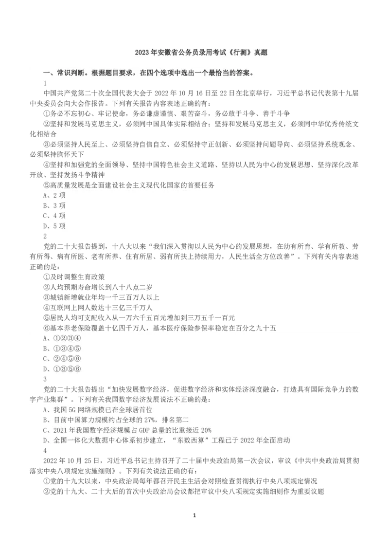 2023年安徽省公务员录用考试《行测》真题_国考省考_省考真题_01安徽公务员考试真题pdf版_安徽公务员考试真题&mdash;&mdash;行测06-25_题目