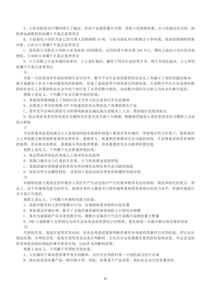 2023年安徽省公务员录用考试《行测》真题_国考省考_省考真题_01安徽公务员考试真题pdf版_安徽公务员考试真题&mdash;&mdash;行测06-25_题目