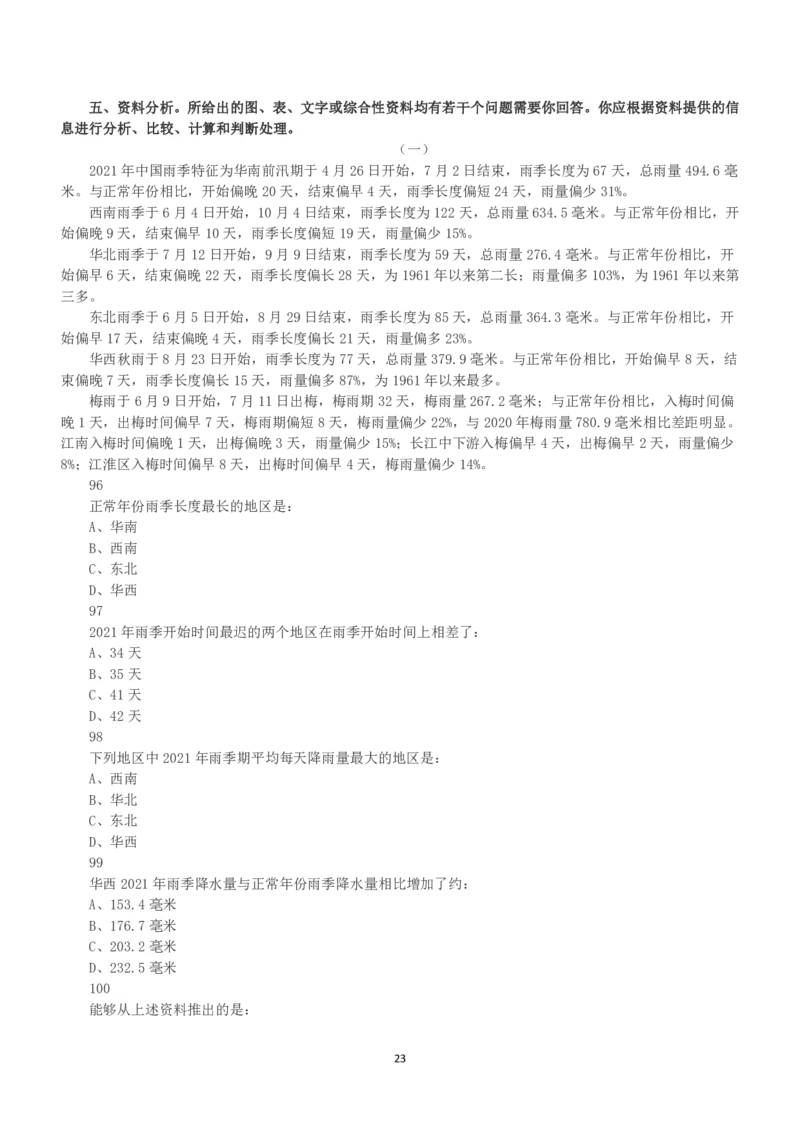 2023年安徽省公务员录用考试《行测》真题_国考省考_省考真题_01安徽公务员考试真题pdf版_安徽公务员考试真题&mdash;&mdash;行测06-25_题目