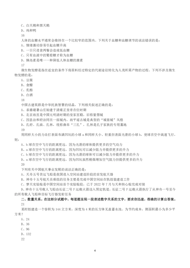 2023年安徽省公务员录用考试《行测》真题_国考省考_省考真题_01安徽公务员考试真题pdf版_安徽公务员考试真题&mdash;&mdash;行测06-25_题目
