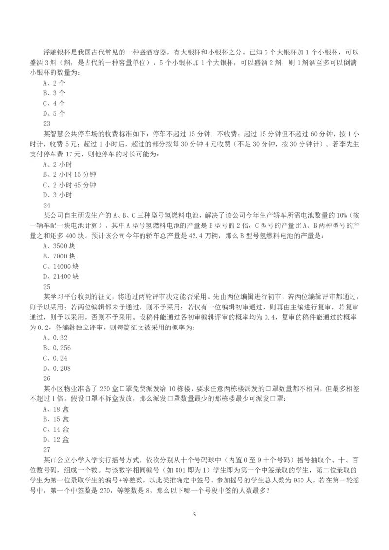 2023年安徽省公务员录用考试《行测》真题_国考省考_省考真题_01安徽公务员考试真题pdf版_安徽公务员考试真题&mdash;&mdash;行测06-25_题目