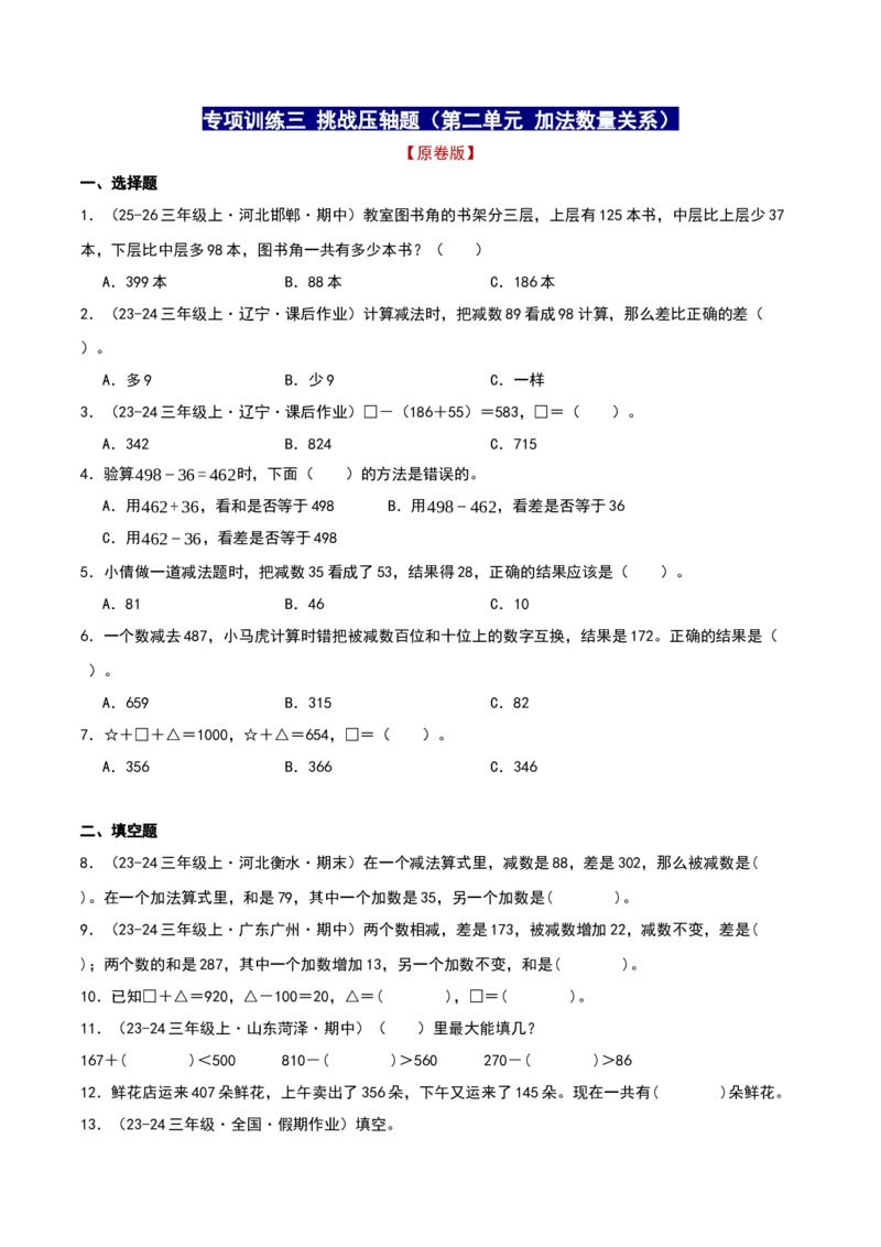 专项训练三挑战压轴题（第二单元加法数量关系）原卷版(3)_三年级数学下册（苏教版）_母题专项练习-K36_2026版