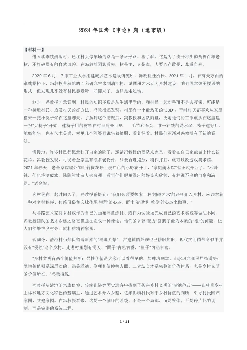 2024年国考申论真题（地市级）及参考答案_国考省考_国考2000-2026真题pdf_2000-2025国考申论PDF