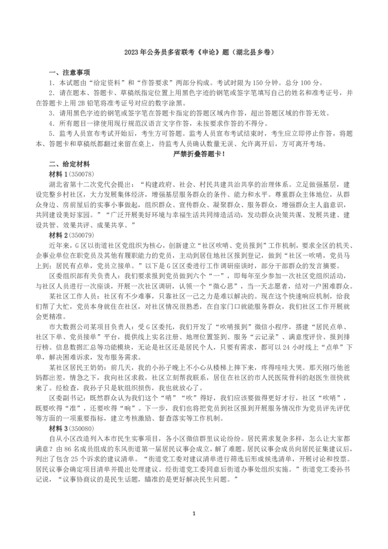 2023年公务员多省联考《申论》（湖北县乡卷）真题及答案_国考省考_省考真题_12湖北公务员考试真题pdf版_湖北公务员考试真题&mdash;&mdash;申论07-24