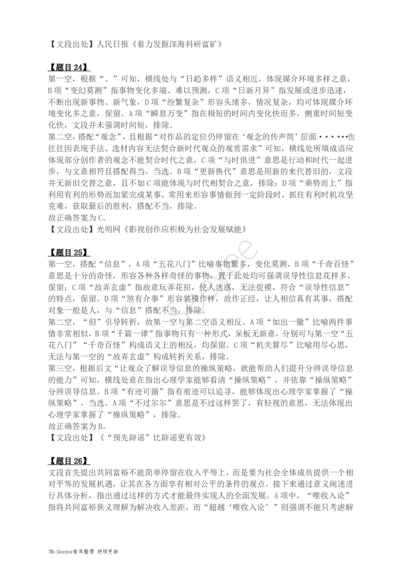 2024年四川省公务员录用考试《行测》答案解析_国考省考_省考真题_25四川公务员考试真题pdf版_四川公务员考试真题&mdash;&mdash;行测（07-25）_答案及解析