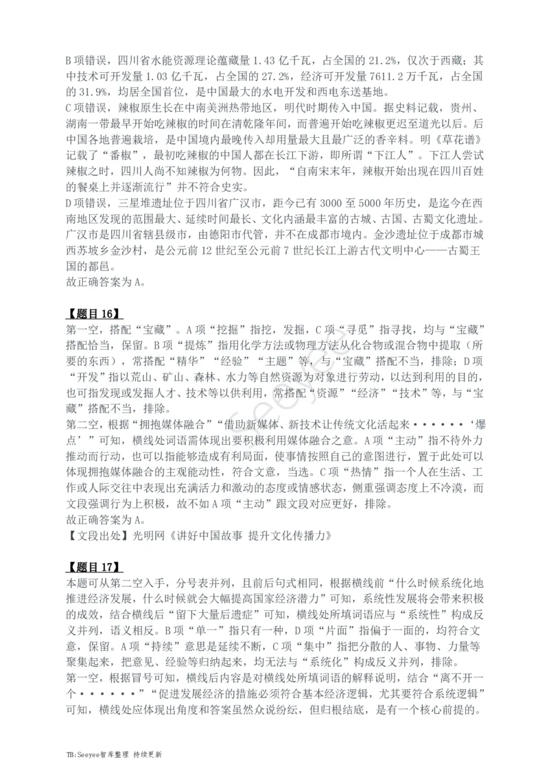 2024年四川省公务员录用考试《行测》答案解析_国考省考_省考真题_25四川公务员考试真题pdf版_四川公务员考试真题&mdash;&mdash;行测（07-25）_答案及解析