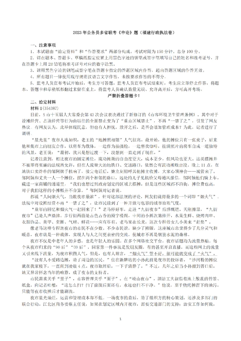 2023年公务员多省联考《申论》（福建行政执法卷）真题及答案_国考省考_省考真题_03福建公务员考试真题pdf版_福建公务员考试真题&mdash;&mdash;申论06-24