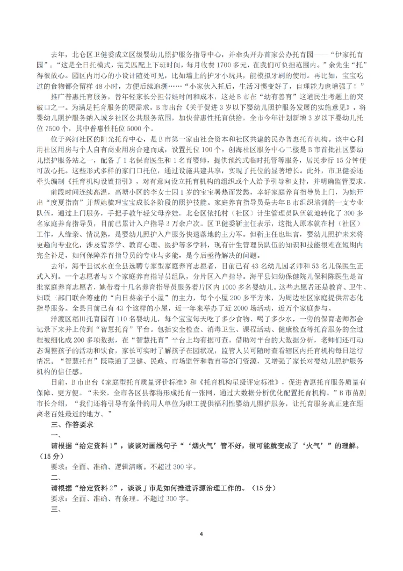 2023年公务员多省联考《申论》（福建行政执法卷）真题及答案_国考省考_省考真题_03福建公务员考试真题pdf版_福建公务员考试真题&mdash;&mdash;申论06-24