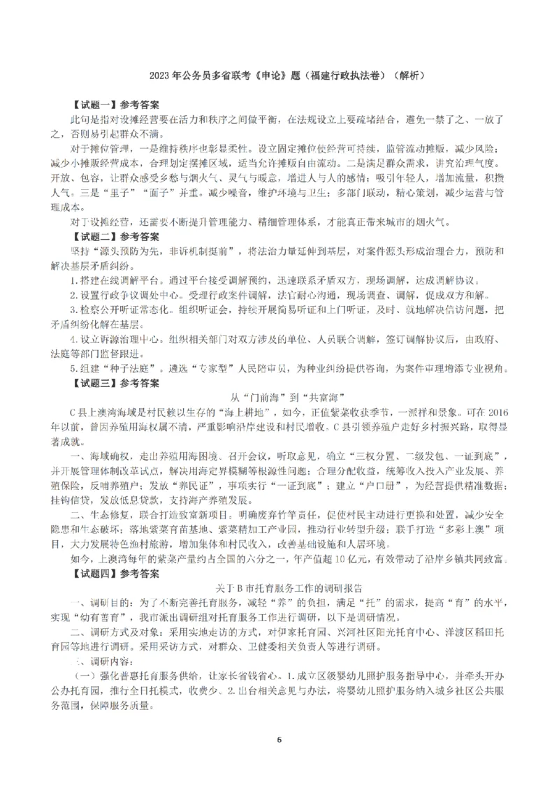 2023年公务员多省联考《申论》（福建行政执法卷）真题及答案_国考省考_省考真题_03福建公务员考试真题pdf版_福建公务员考试真题&mdash;&mdash;申论06-24