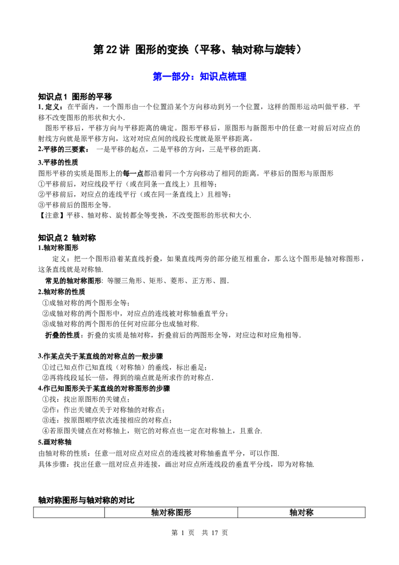 第22讲图形的变换（平移、轴对称与旋转）（学生版）_2026中考数学一轮复习讲义