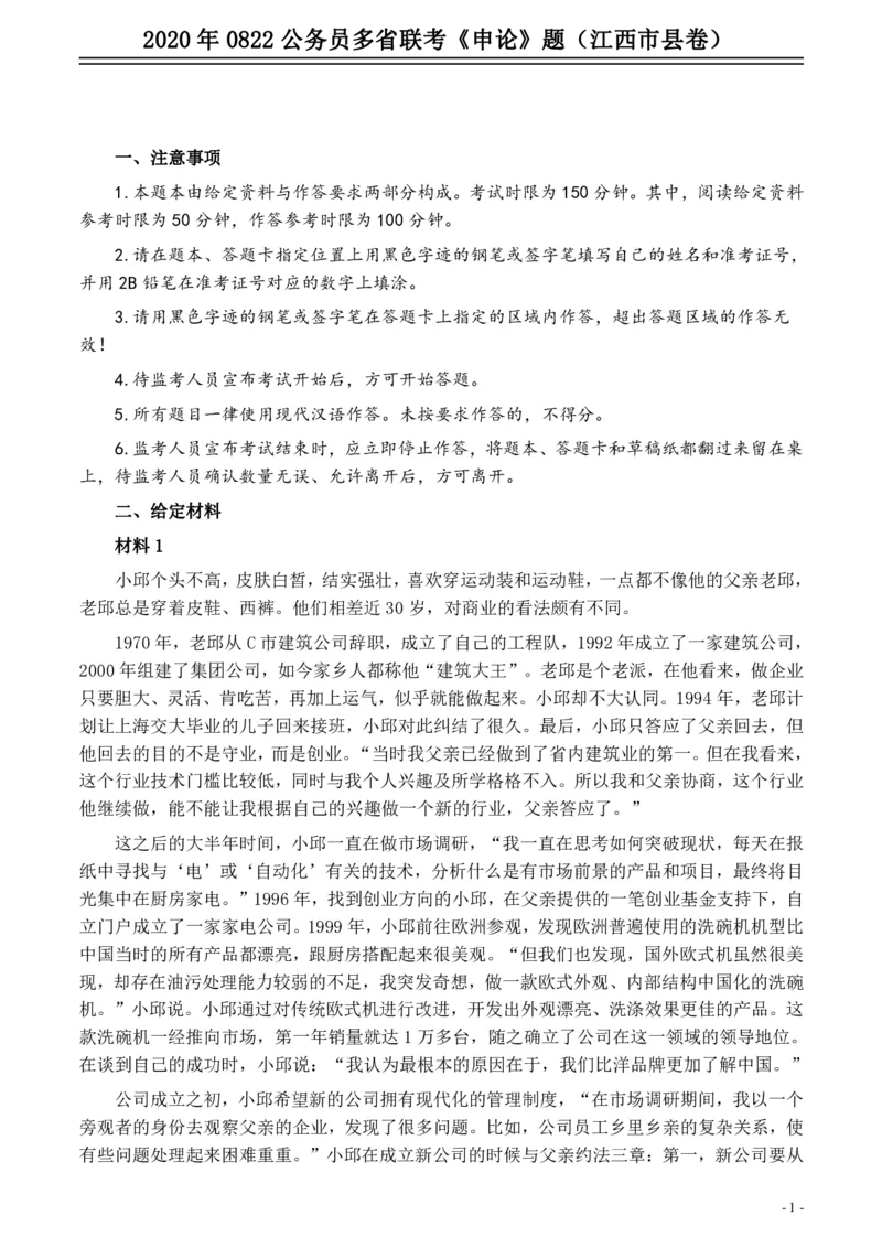 2020年0822公务员多省联考《申论》题（江西市县卷）及参考答案_国考省考_省考真题_16江西公务员考试真题pdf版_江西公务员考试真题&mdash;&mdash;申论06-24PDF版