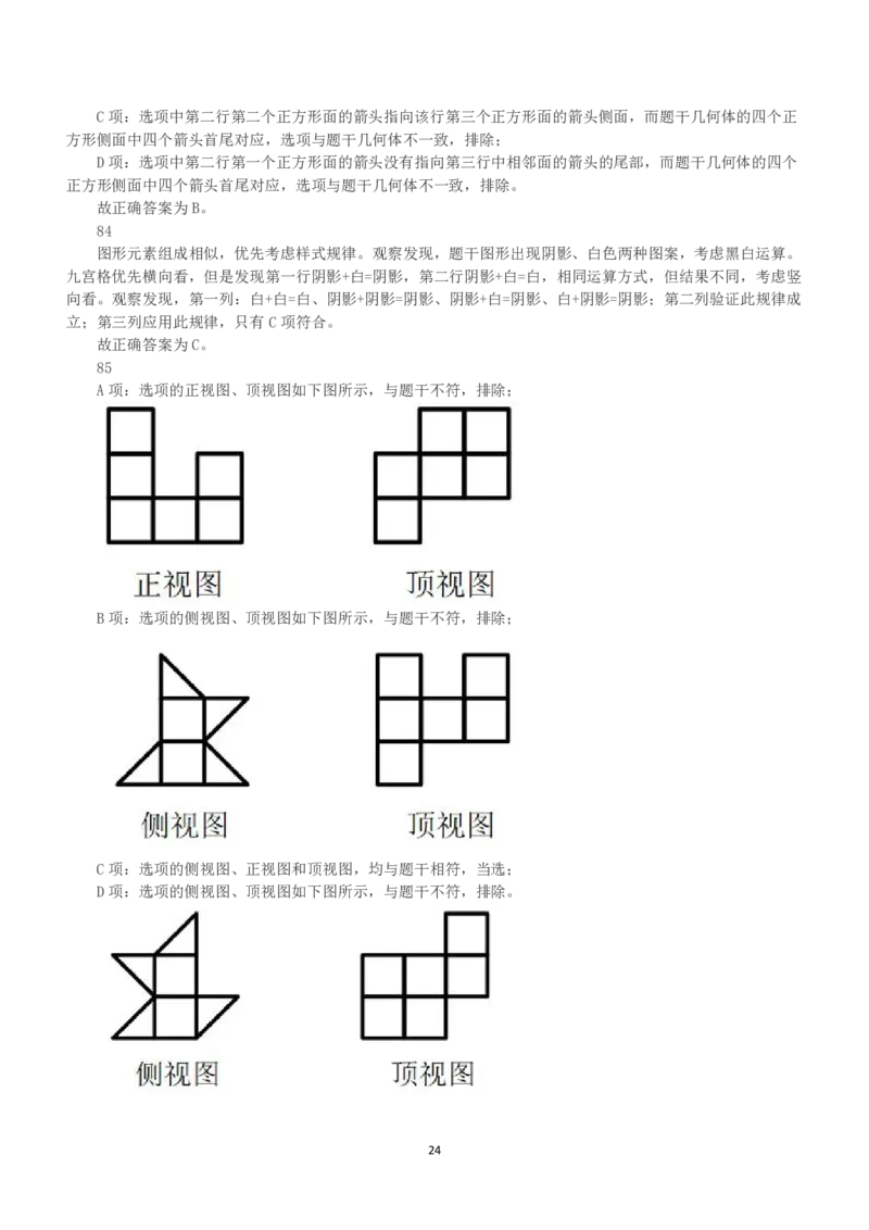 2023年安徽省公务员录用考试《行测》题（解析）_国考省考_省考真题_01安徽公务员考试真题pdf版_安徽公务员考试真题&mdash;&mdash;行测06-25_答案及解析