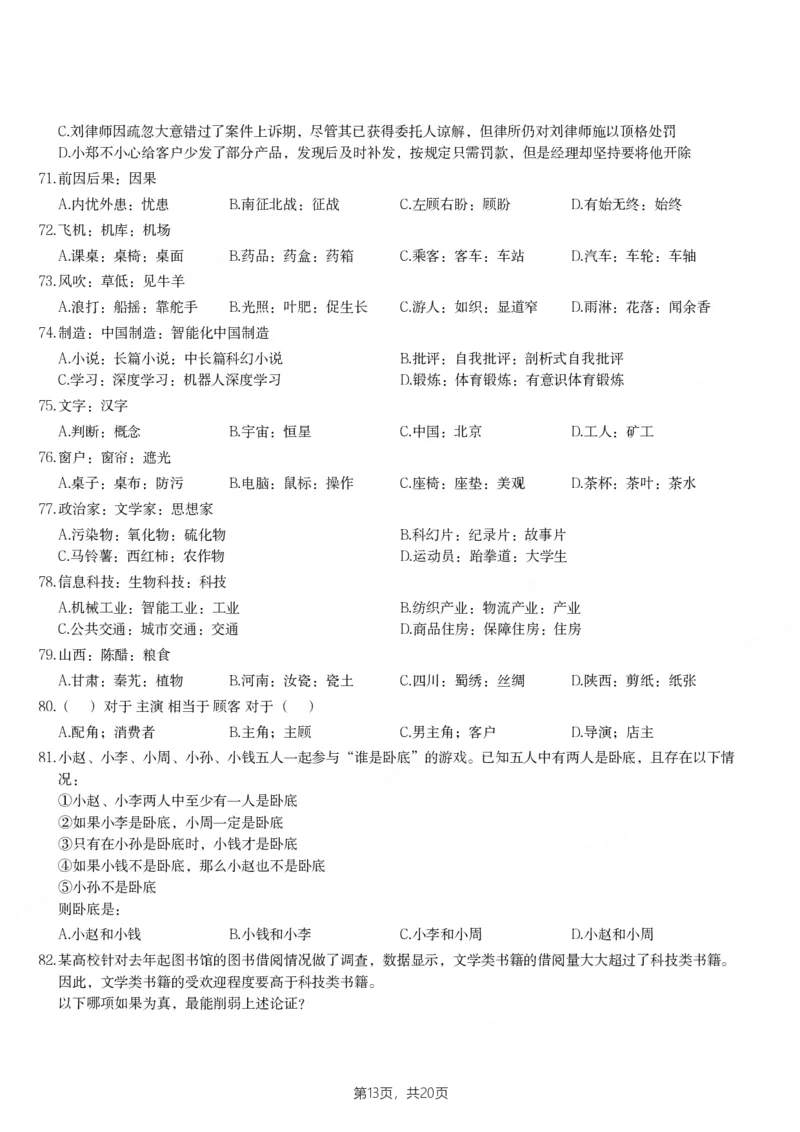 2024年宁夏公务员录用考试《行测》试题_国考省考_省考真题_19宁夏公务员考试真题pdf版_宁夏公务员考试真题&mdash;&mdash;行测10-25PDF版（缺22）_题目