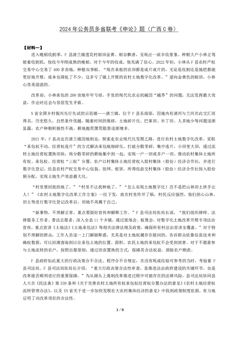 2024年公务员多省联考《申论》题（广西C卷）题及参考答案_国考省考_省考真题_06广西公务员考试真题pdf版_广西公务员考试真题&mdash;&mdash;申论（04~24）