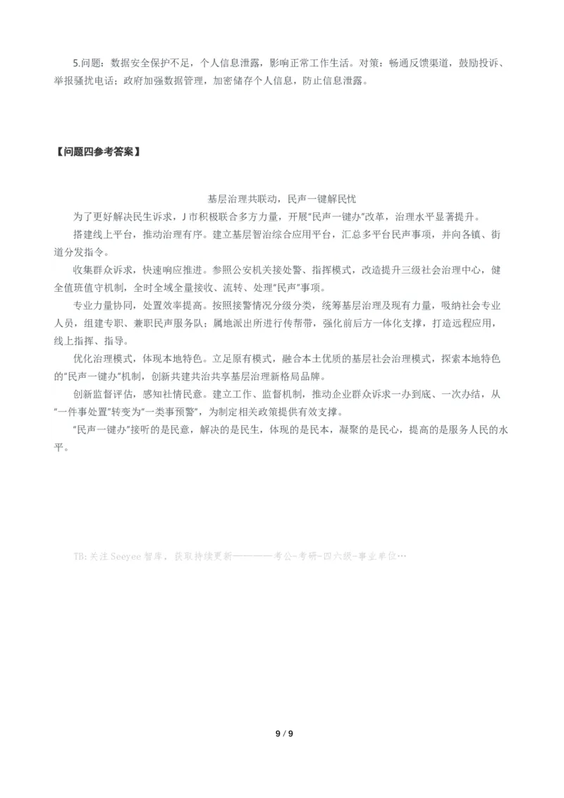 2024年公务员多省联考《申论》题（广西C卷）题及参考答案_国考省考_省考真题_06广西公务员考试真题pdf版_广西公务员考试真题&mdash;&mdash;申论（04~24）
