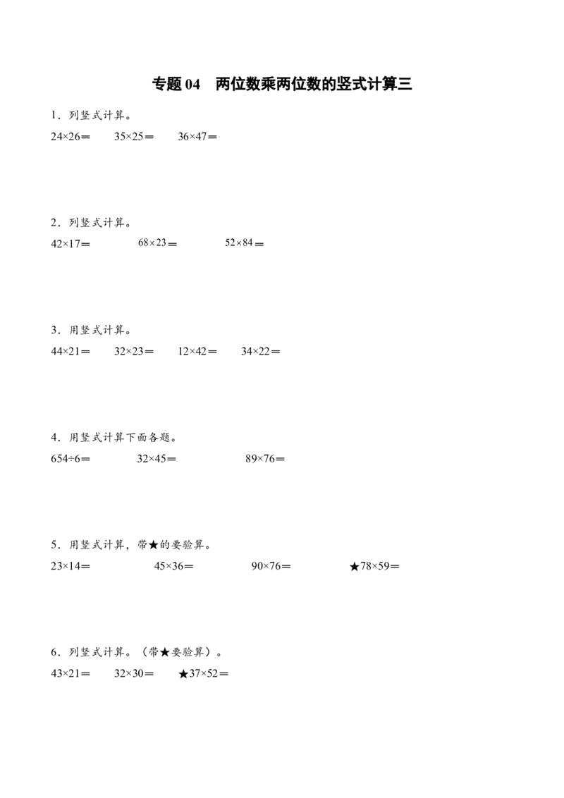 专题04两位数乘两位数的竖式计算三（计算专项训练）（原卷版）(3)_三年级数学下册（苏教版）_计算题专项-T1_2026版