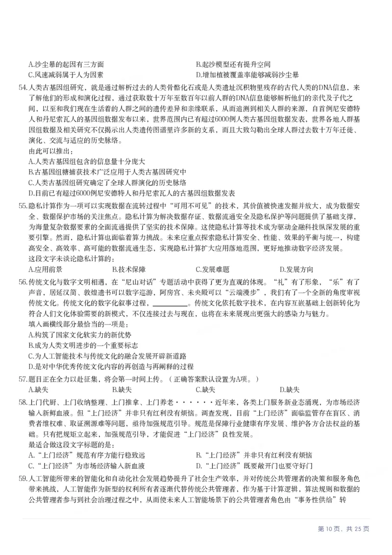 2025年陕西省公务员录用考试《行测》题_国考省考_省考真题_23陕西公务员考试真题pdf版_陕西公务员考试真题&mdash;&mdash;行测08-25PDF版_题目