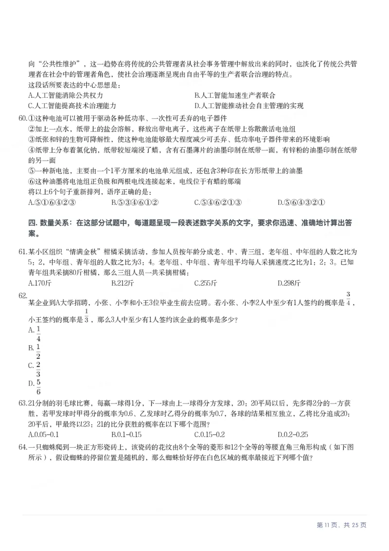 2025年陕西省公务员录用考试《行测》题_国考省考_省考真题_23陕西公务员考试真题pdf版_陕西公务员考试真题&mdash;&mdash;行测08-25PDF版_题目