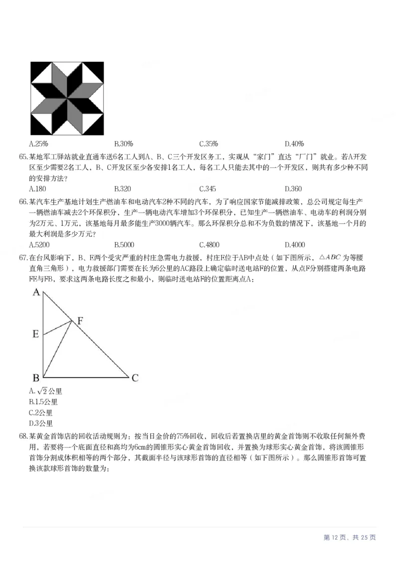 2025年陕西省公务员录用考试《行测》题_国考省考_省考真题_23陕西公务员考试真题pdf版_陕西公务员考试真题&mdash;&mdash;行测08-25PDF版_题目