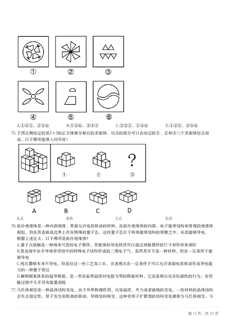 2025年陕西省公务员录用考试《行测》题_国考省考_省考真题_23陕西公务员考试真题pdf版_陕西公务员考试真题&mdash;&mdash;行测08-25PDF版_题目