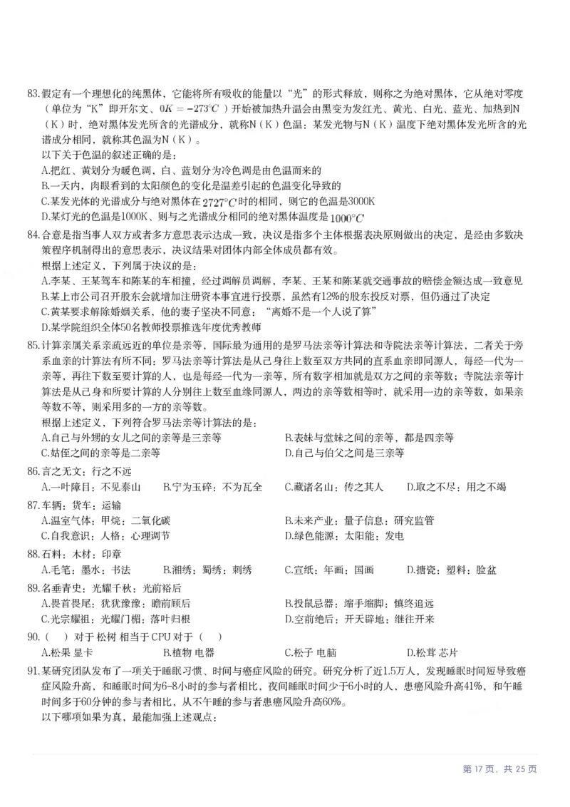 2025年陕西省公务员录用考试《行测》题_国考省考_省考真题_23陕西公务员考试真题pdf版_陕西公务员考试真题&mdash;&mdash;行测08-25PDF版_题目