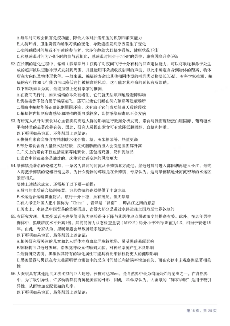 2025年陕西省公务员录用考试《行测》题_国考省考_省考真题_23陕西公务员考试真题pdf版_陕西公务员考试真题&mdash;&mdash;行测08-25PDF版_题目