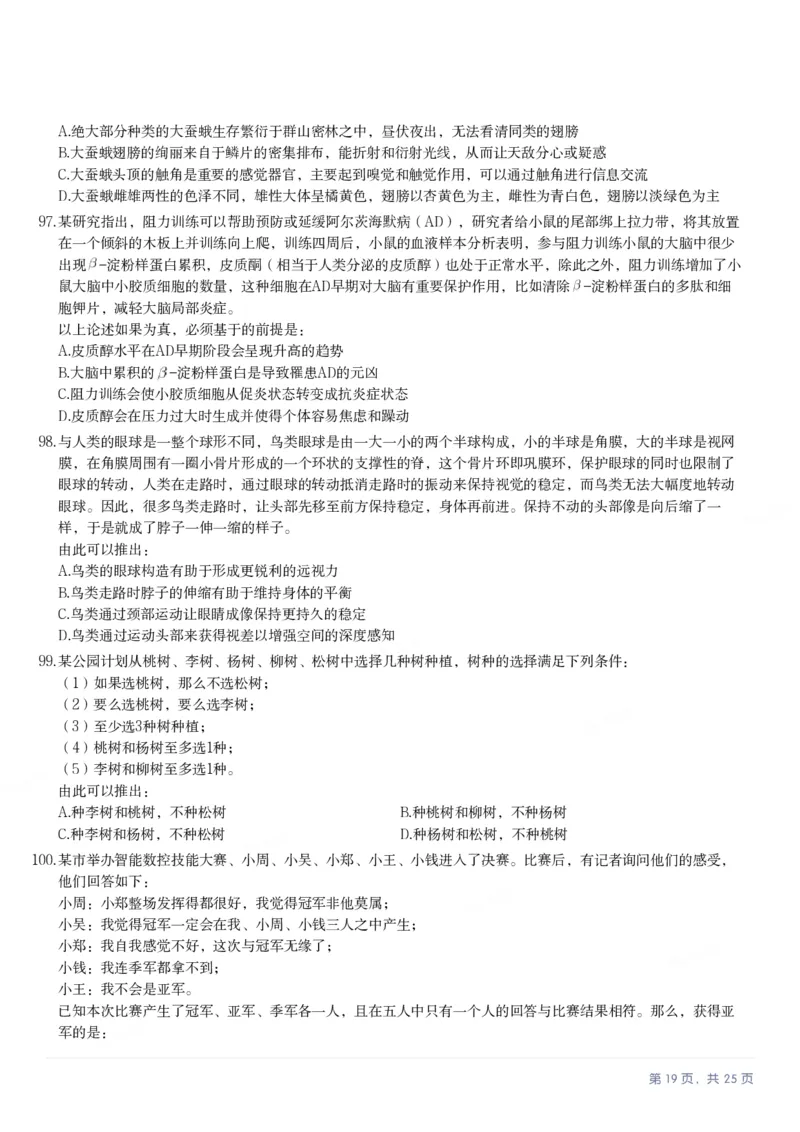 2025年陕西省公务员录用考试《行测》题_国考省考_省考真题_23陕西公务员考试真题pdf版_陕西公务员考试真题&mdash;&mdash;行测08-25PDF版_题目