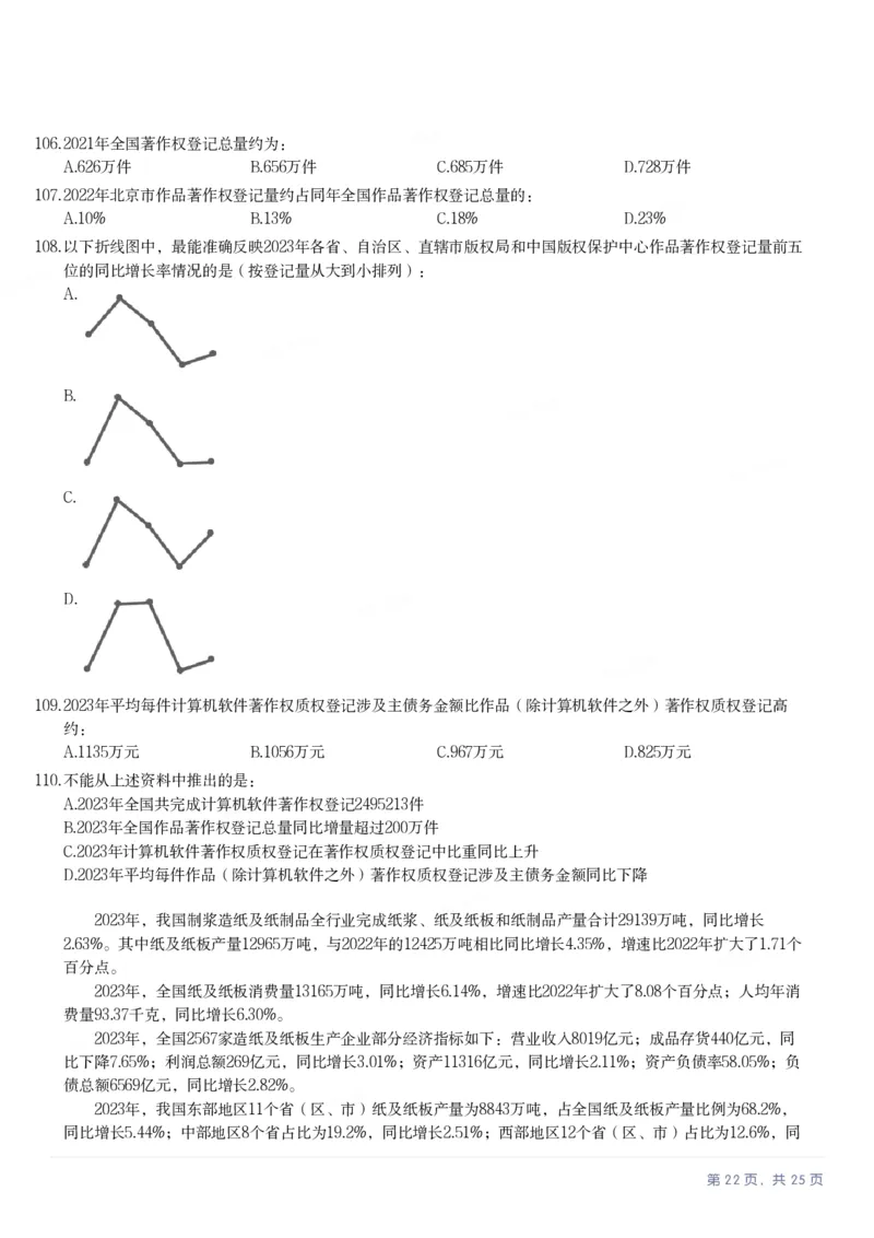 2025年陕西省公务员录用考试《行测》题_国考省考_省考真题_23陕西公务员考试真题pdf版_陕西公务员考试真题&mdash;&mdash;行测08-25PDF版_题目