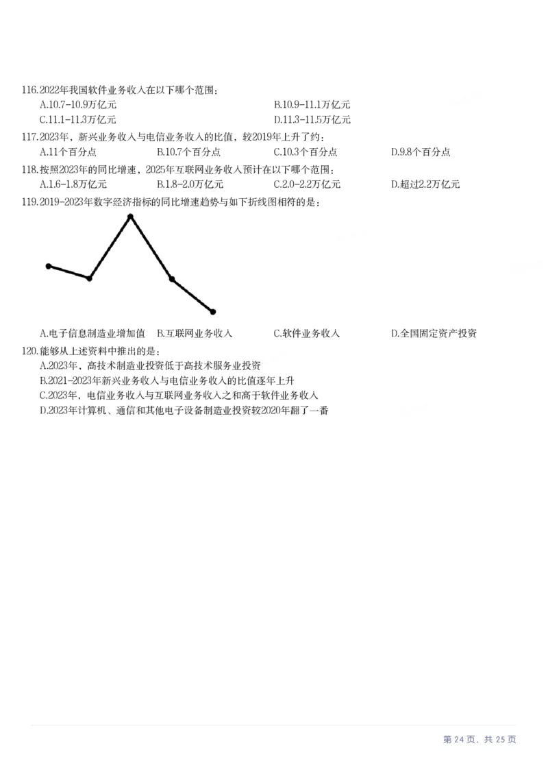2025年陕西省公务员录用考试《行测》题_国考省考_省考真题_23陕西公务员考试真题pdf版_陕西公务员考试真题&mdash;&mdash;行测08-25PDF版_题目