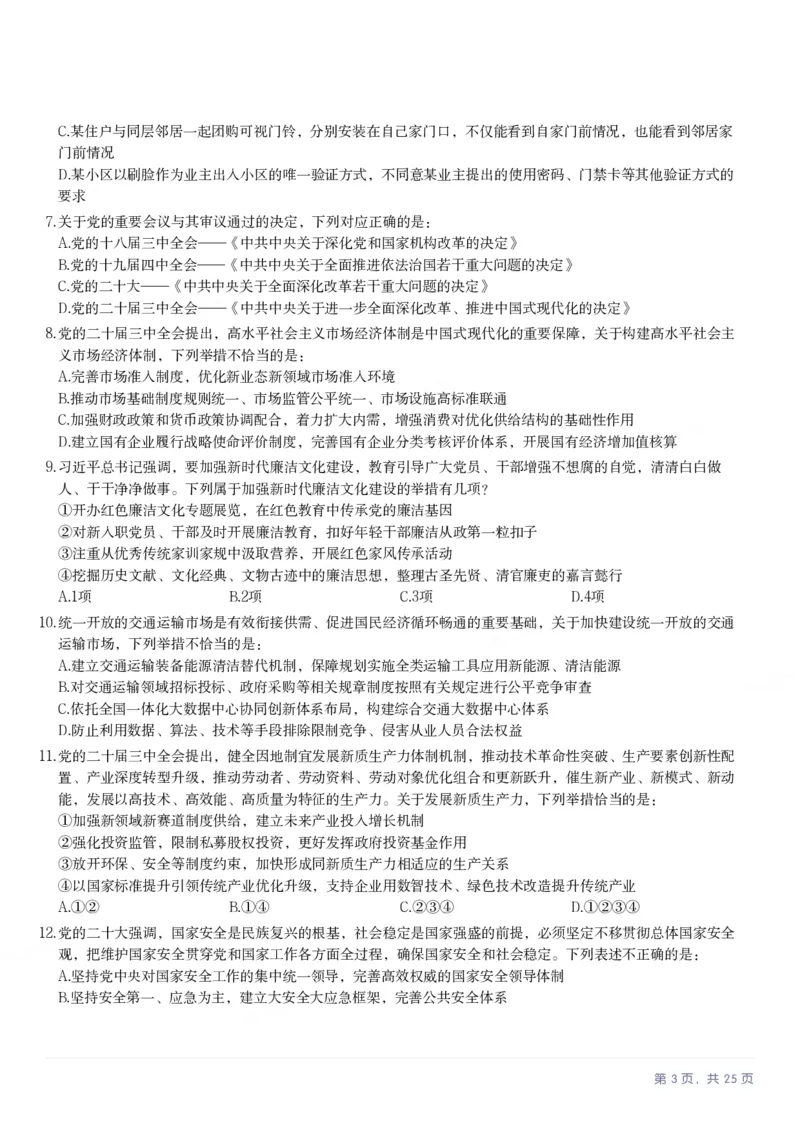 2025年陕西省公务员录用考试《行测》题_国考省考_省考真题_23陕西公务员考试真题pdf版_陕西公务员考试真题&mdash;&mdash;行测08-25PDF版_题目