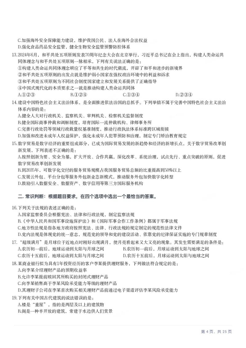 2025年陕西省公务员录用考试《行测》题_国考省考_省考真题_23陕西公务员考试真题pdf版_陕西公务员考试真题&mdash;&mdash;行测08-25PDF版_题目