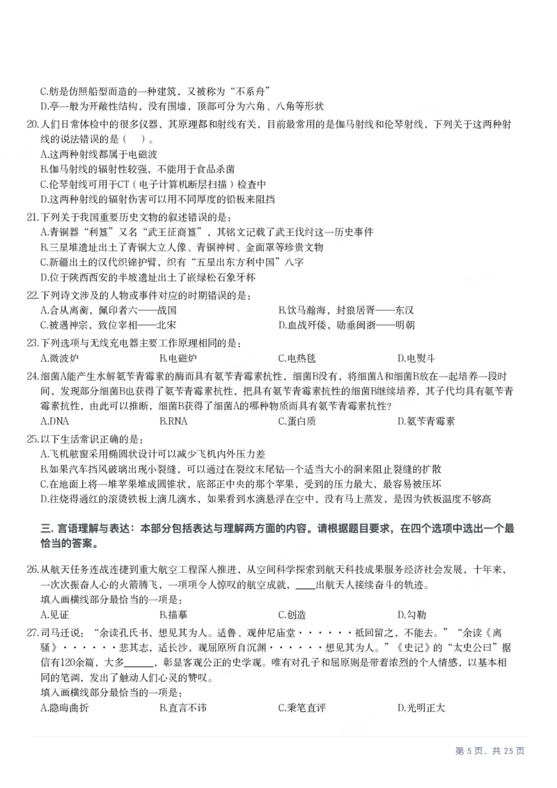 2025年陕西省公务员录用考试《行测》题_国考省考_省考真题_23陕西公务员考试真题pdf版_陕西公务员考试真题&mdash;&mdash;行测08-25PDF版_题目
