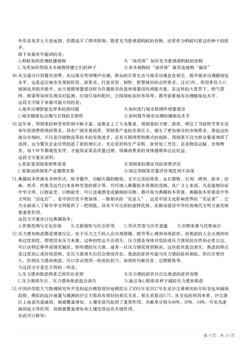 2025年陕西省公务员录用考试《行测》题_国考省考_省考真题_23陕西公务员考试真题pdf版_陕西公务员考试真题&mdash;&mdash;行测08-25PDF版_题目