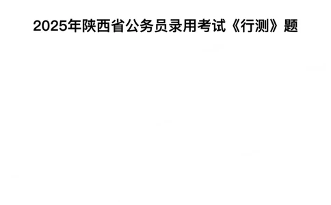 2025年陕西省公务员录用考试《行测》题_国考省考_省考真题_23陕西公务员考试真题pdf版_陕西公务员考试真题&mdash;&mdash;行测08-25PDF版_题目
