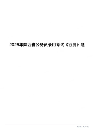 2025年陕西省公务员录用考试《行测》题_国考省考_省考真题_23陕西公务员考试真题pdf版_陕西公务员考试真题&mdash;&mdash;行测08-25PDF版_题目