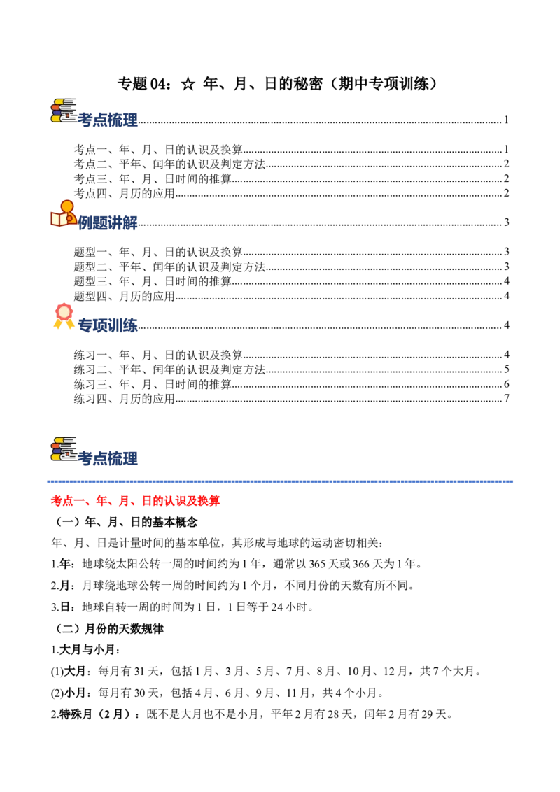 专题04：☆年、月、日的秘密（期中专项训练）（苏教版&middot;新教材）（学生版）(1)_三年级数学下册（苏教版）_期末总复习-K159_期中总复习_2026版