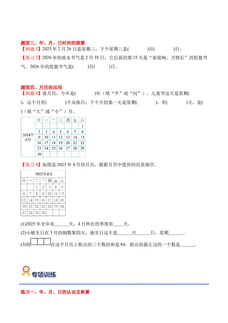 专题04：☆年、月、日的秘密（期中专项训练）（苏教版&middot;新教材）（学生版）(1)_三年级数学下册（苏教版）_期末总复习-K159_期中总复习_2026版