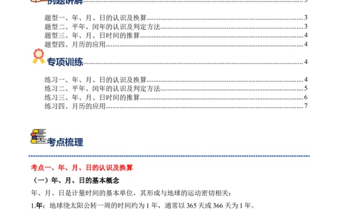 专题04：☆年、月、日的秘密（期中专项训练）（苏教版&middot;新教材）（学生版）(1)_三年级数学下册（苏教版）_期末总复习-K159_期中总复习_2026版