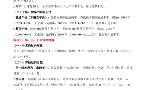 专题04：☆年、月、日的秘密（期中专项训练）（苏教版&middot;新教材）（学生版）(1)_三年级数学下册（苏教版）_期末总复习-K159_期中总复习_2026版