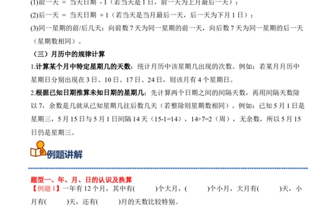 专题04：☆年、月、日的秘密（期中专项训练）（苏教版&middot;新教材）（学生版）(1)_三年级数学下册（苏教版）_期末总复习-K159_期中总复习_2026版