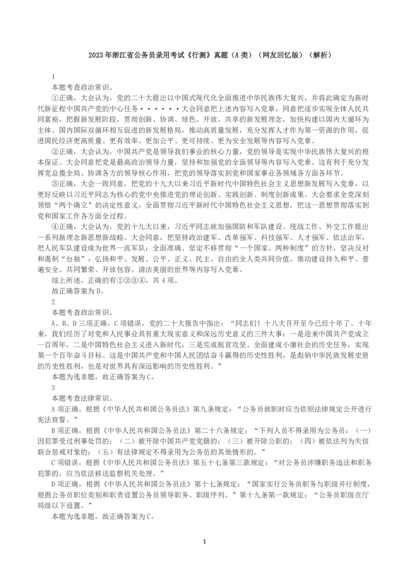 2023年浙江省公务员录用考试《行测》真题（A类）（解析）_国考省考_省考真题_30浙江公务员考试真题pdf版_浙江公务员考试真题&mdash;&mdash;行测05-25_答案及解析